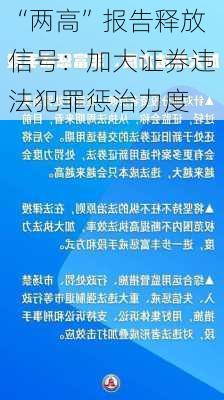 “两高”报告释放信号：加大证券违法犯罪惩治力度