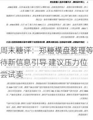 周末糖评：郑糖横盘整理等待新信息引导 建议压力位尝试卖