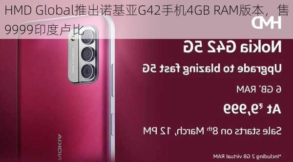 HMD Global推出诺基亚G42手机4GB RAM版本，售9999印度卢比