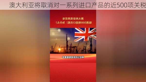 澳大利亚将取消对一系列进口产品的近500项关税