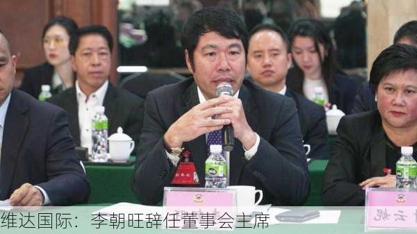 维达国际：李朝旺辞任董事会主席