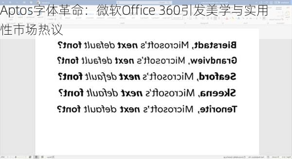 Aptos字体革命：微软Office 360引发美学与实用性市场热议