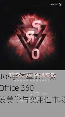 Aptos字体革命：微软Office 360引发美学与实用性市场热议