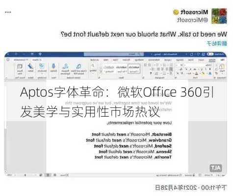 Aptos字体革命：微软Office 360引发美学与实用性市场热议