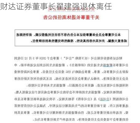 财达证券董事长翟建强退休离任