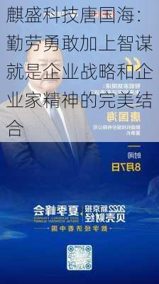 麒盛科技唐国海：勤劳勇敢加上智谋就是企业战略和企业家精神的完美结合