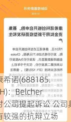 康希诺(688185.SH)：Belcher对公司提起诉讼 公司具有较强的抗辩立场