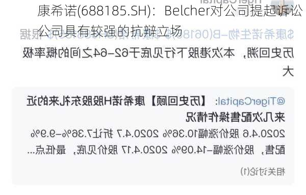 康希诺(688185.SH)：Belcher对公司提起诉讼 公司具有较强的抗辩立场