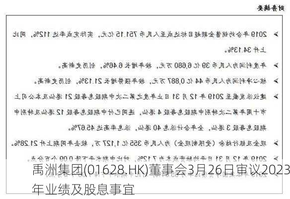 禹洲集团(01628.HK)董事会3月26日审议2023年业绩及股息事宜