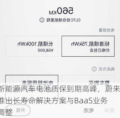 新能源汽车电池质保到期高峰，蔚来推出长寿命解决方案与BaaS业务调整