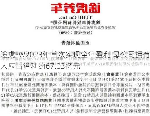 途虎-W2023年首次实现全年盈利 母公司拥有人应占溢利约67.03亿元