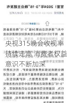 央视315晚会收视率持续走高 消费者权益意识不断加深