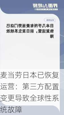 麦当劳日本已恢复运营：第三方配置变更导致全球性系统故障