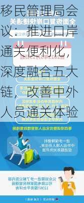 移民管理局会议：推进口岸通关便利化，深度融合五大链，改善中外人员通关体验