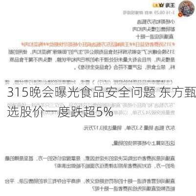 315晚会曝光食品安全问题 东方甄选股价一度跌超5%