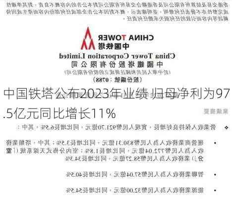 中国铁塔公布2023年业绩 归母净利为97.5亿元同比增长11%