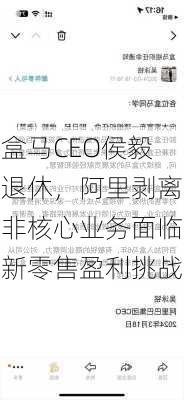 盒马CEO侯毅退休，阿里剥离非核心业务面临新零售盈利挑战