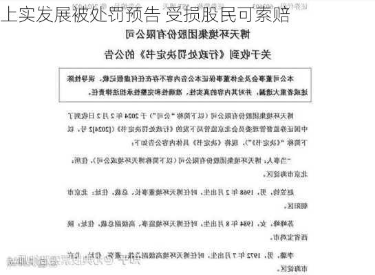 上实发展被处罚预告 受损股民可索赔