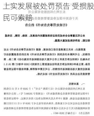 上实发展被处罚预告 受损股民可索赔