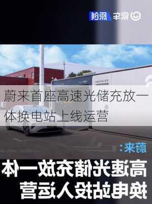 蔚来首座高速光储充放一体换电站上线运营