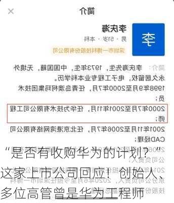 “是否有收购华为的计划？”这家上市公司回应！创始人、多位高管曾是华为工程师