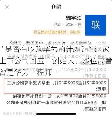 “是否有收购华为的计划？”这家上市公司回应！创始人、多位高管曾是华为工程师