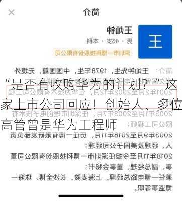 “是否有收购华为的计划？”这家上市公司回应！创始人、多位高管曾是华为工程师