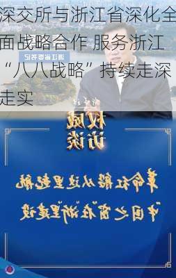 深交所与浙江省深化全面战略合作 服务浙江“八八战略”持续走深走实