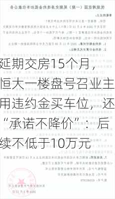 延期交房15个月，恒大一楼盘号召业主用违约金买车位，还“承诺不降价”：后续不低于10万元