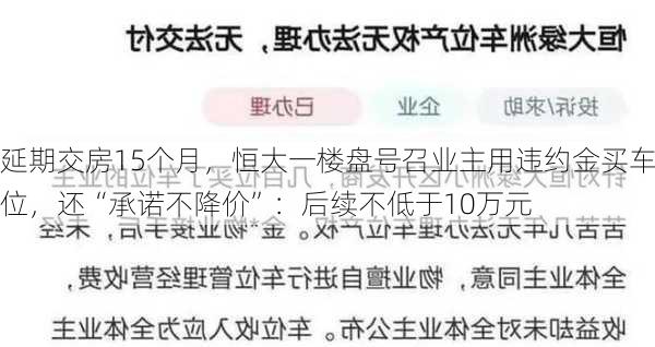 延期交房15个月，恒大一楼盘号召业主用违约金买车位，还“承诺不降价”：后续不低于10万元