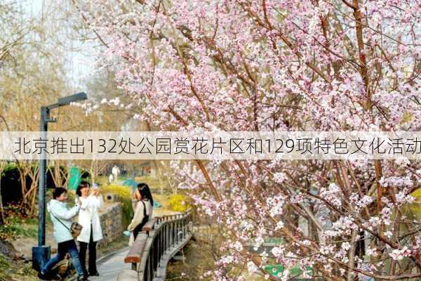 北京推出132处公园赏花片区和129项特色文化活动