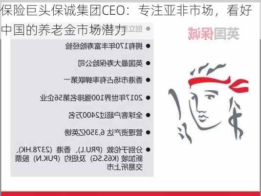 保险巨头保诚集团CEO：专注亚非市场，看好中国的养老金市场潜力