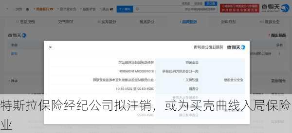 特斯拉保险经纪公司拟注销，或为买壳曲线入局保险业