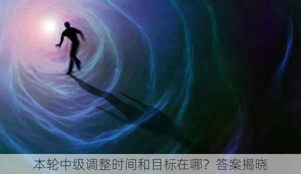 本轮中级调整时间和目标在哪？答案揭晓