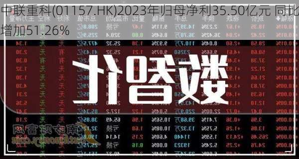 中联重科(01157.HK)2023年归母净利35.50亿元 同比增加51.26%