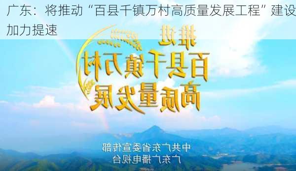 广东：将推动“百县千镇万村高质量发展工程”建设加力提速