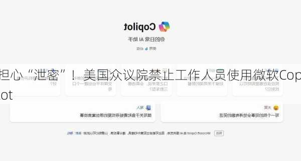 担心“泄密”！美国众议院禁止工作人员使用微软Copilot