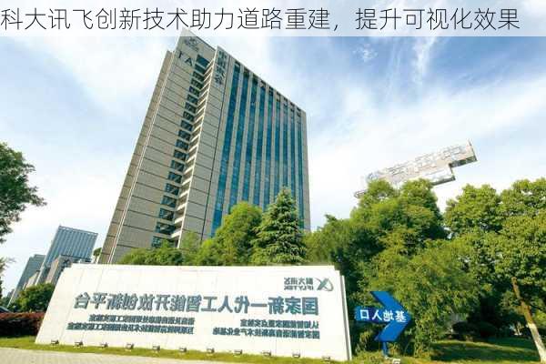 科大讯飞创新技术助力道路重建，提升可视化效果