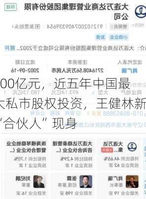 600亿元，近五年中国最大私市股权投资，王健林新“合伙人”现身