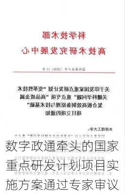 数字政通牵头的国家重点研发计划项目实施方案通过专家审议