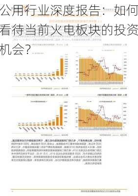 公用行业深度报告：如何看待当前火电板块的投资机会？