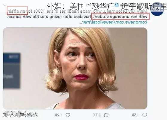 外媒：美国“恐华症”近乎歇斯底里