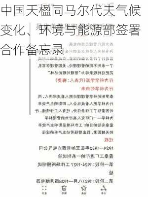 中国天楹同马尔代夫气候变化、环境与能源部签署合作备忘录