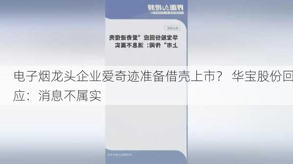 电子烟龙头企业爱奇迹准备借壳上市？ 华宝股份回应：消息不属实