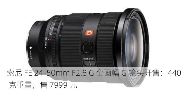 索尼 FE 24-50mm F2.8 G 全画幅 G 镜头开售：440 克重量，售 7999 元