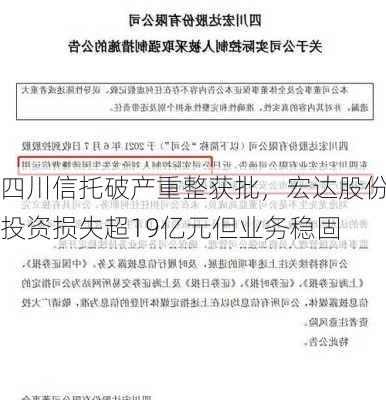 四川信托破产重整获批，宏达股份投资损失超19亿元但业务稳固