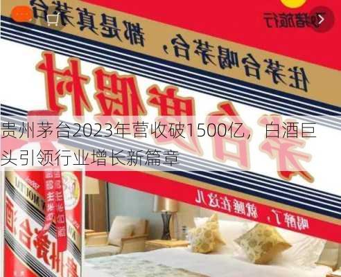 贵州茅台2023年营收破1500亿，白酒巨头引领行业增长新篇章