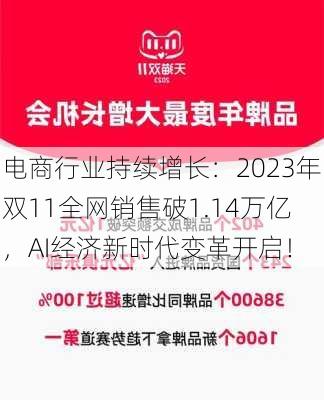 电商行业持续增长：2023年双11全网销售破1.14万亿，AI经济新时代变革开启！