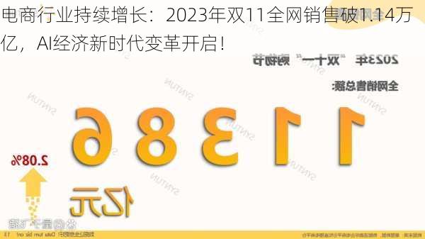 电商行业持续增长：2023年双11全网销售破1.14万亿，AI经济新时代变革开启！