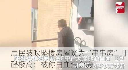 居民被吹坠楼房屋疑为“串串房” 甲醛极高：被称白血病套房